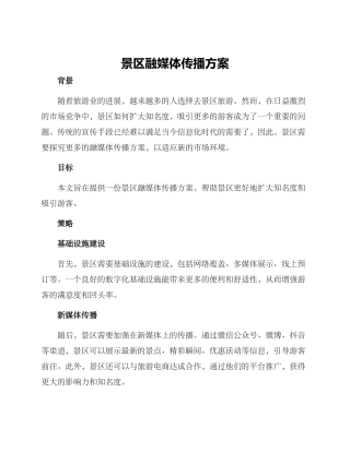 景区融媒体传播方案