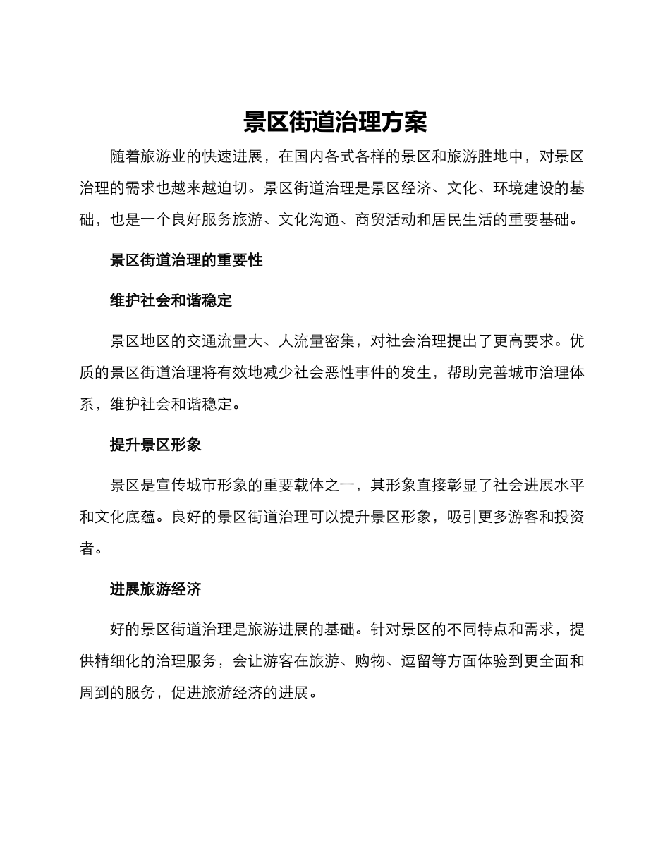 景区街道治理方案_第1页