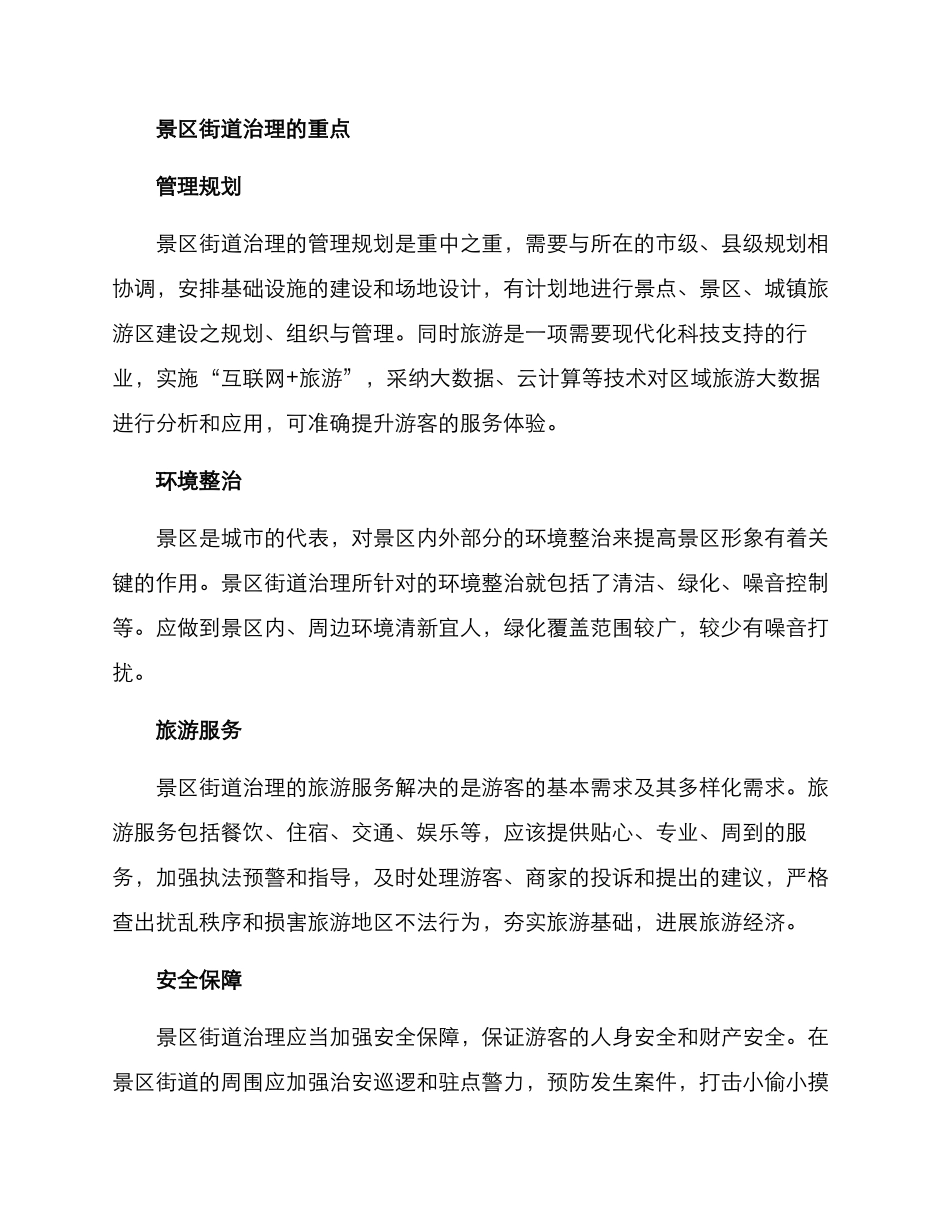景区街道治理方案_第2页