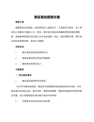 景区观光营销方案