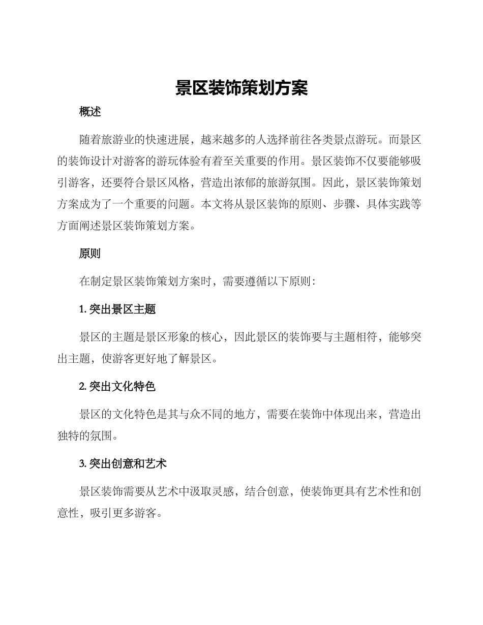 景区装饰策划方案_第1页