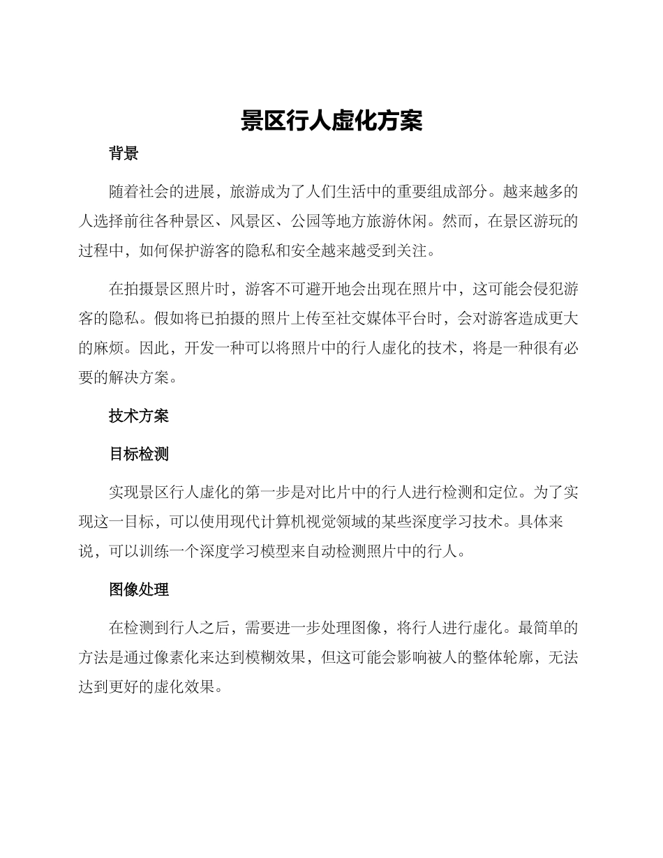 景区行人虚化方案_第1页