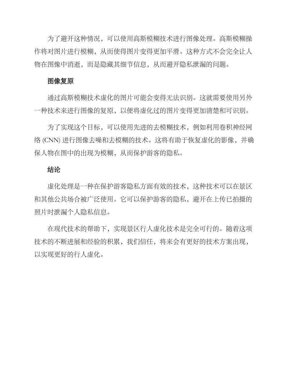 景区行人虚化方案_第2页