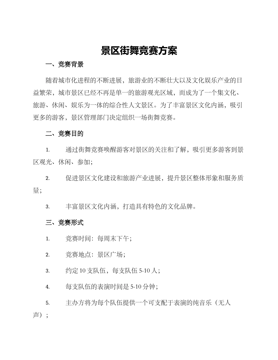 景区街舞比赛方案_第1页