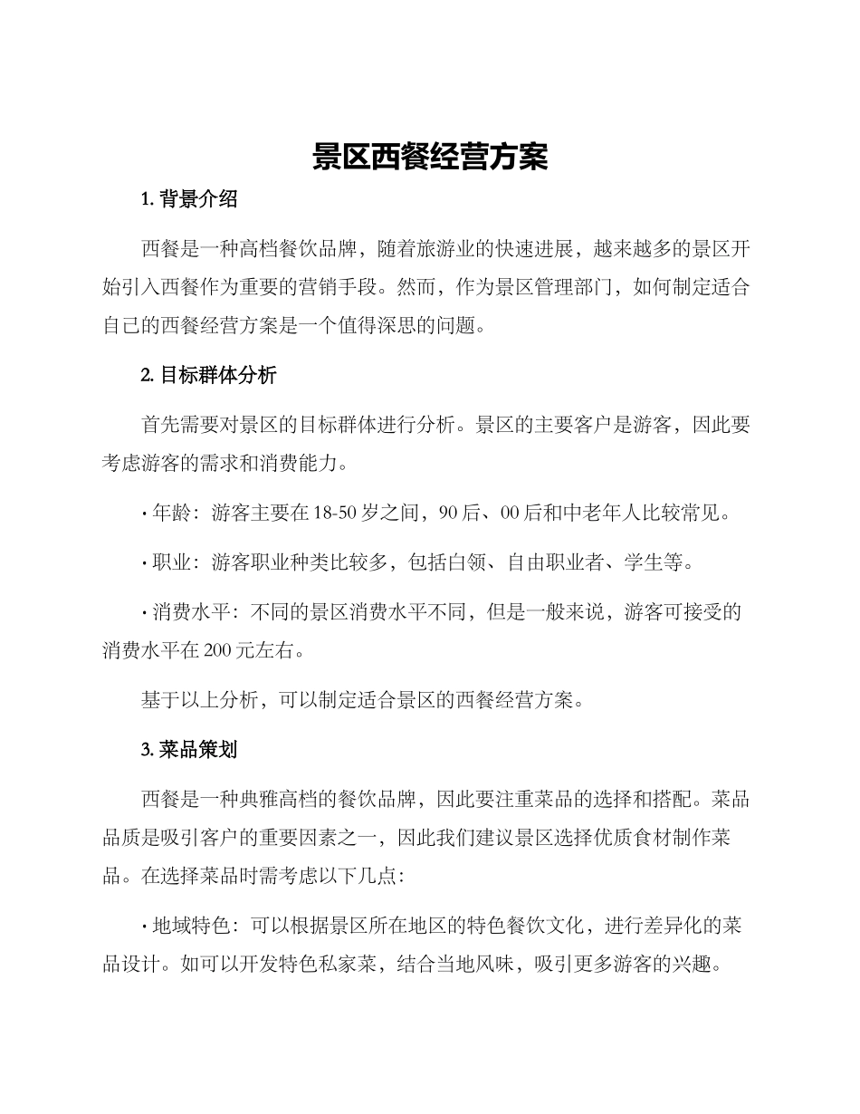 景区西餐经营方案_第1页
