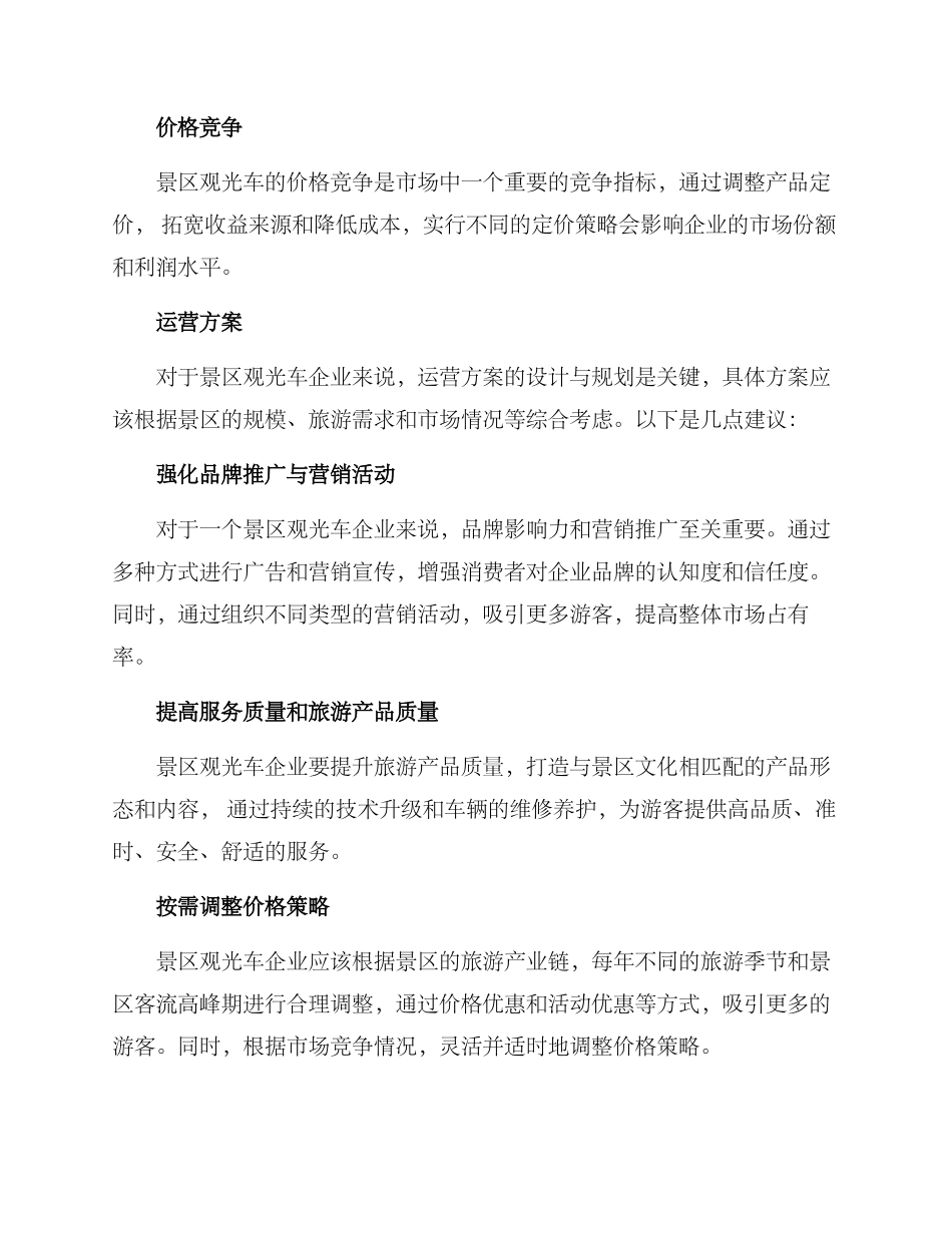 景区观光车运营方案_第2页