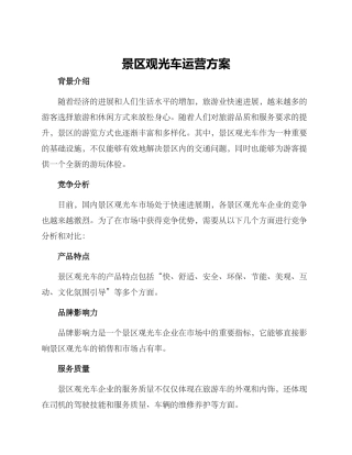 景区观光车运营方案