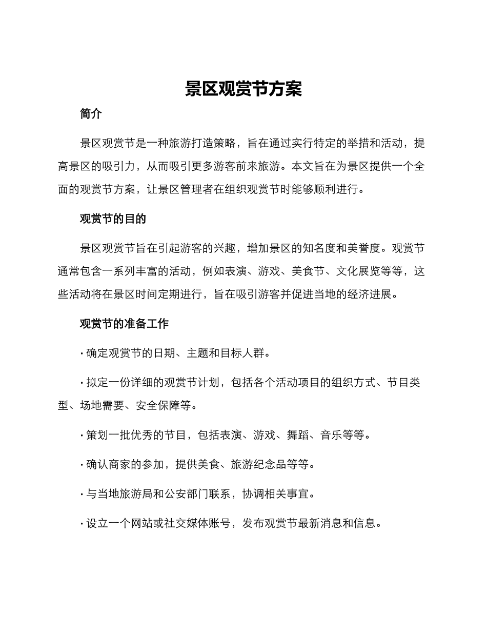 景区观赏节方案_第1页