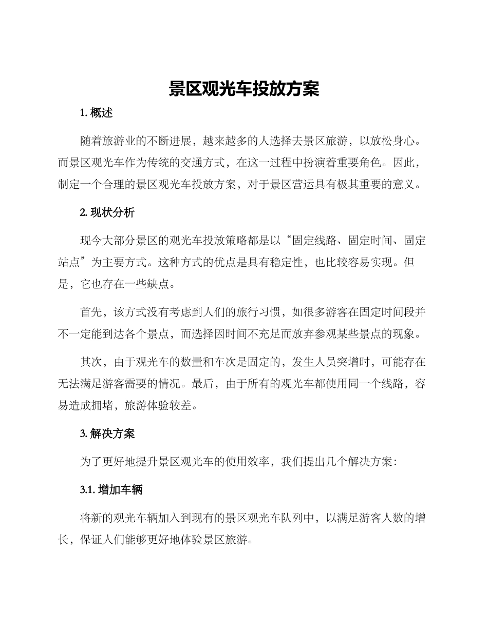 景区观光车投放方案_第1页