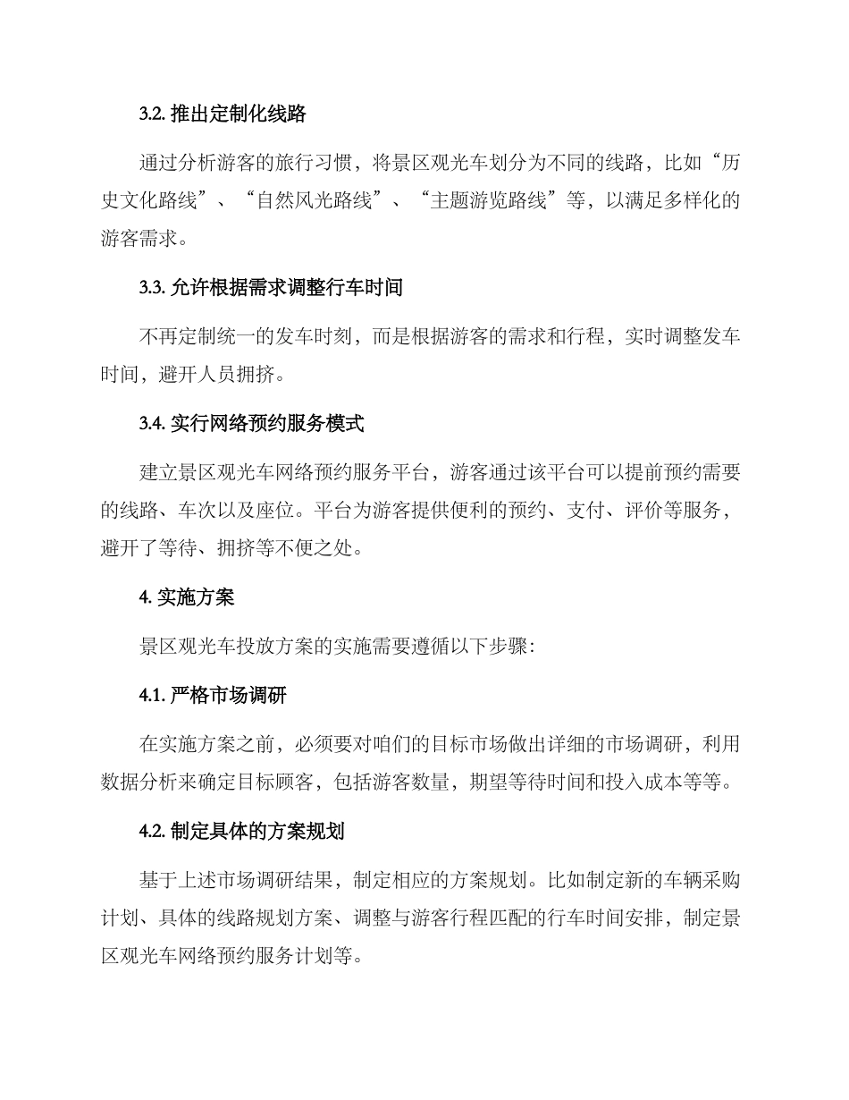 景区观光车投放方案_第2页
