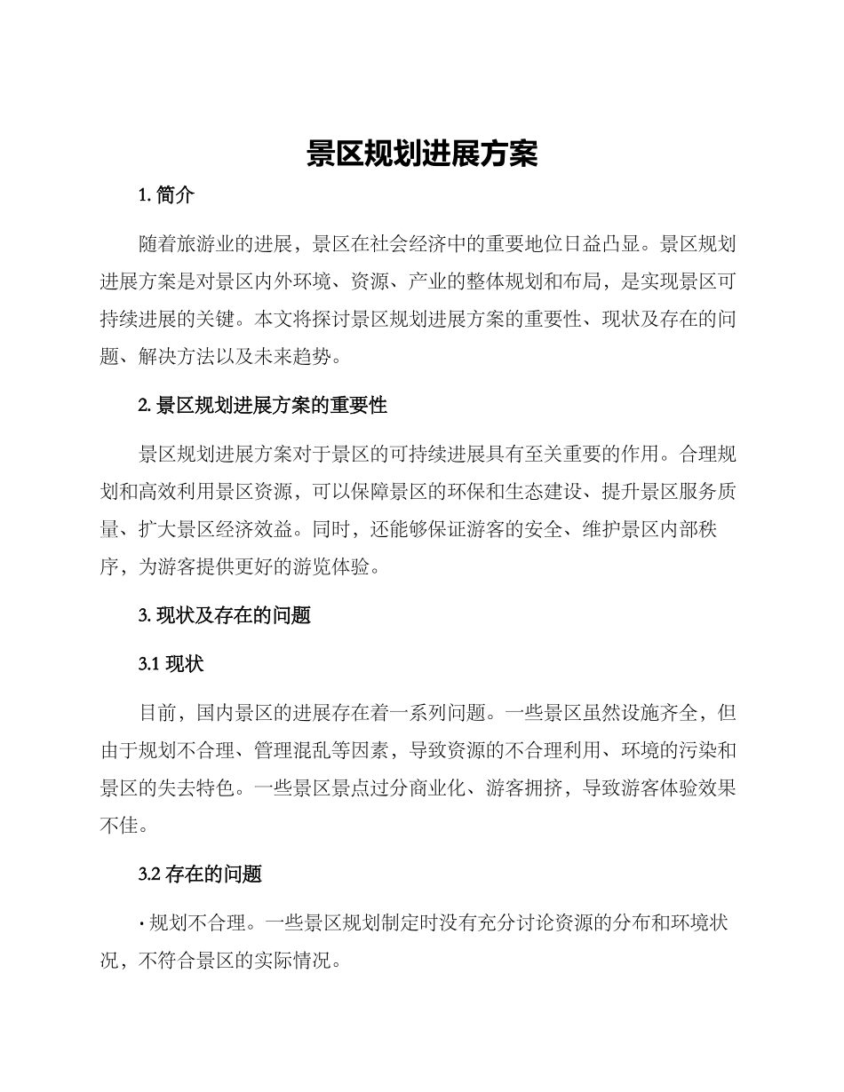 景区规划发展方案_第1页