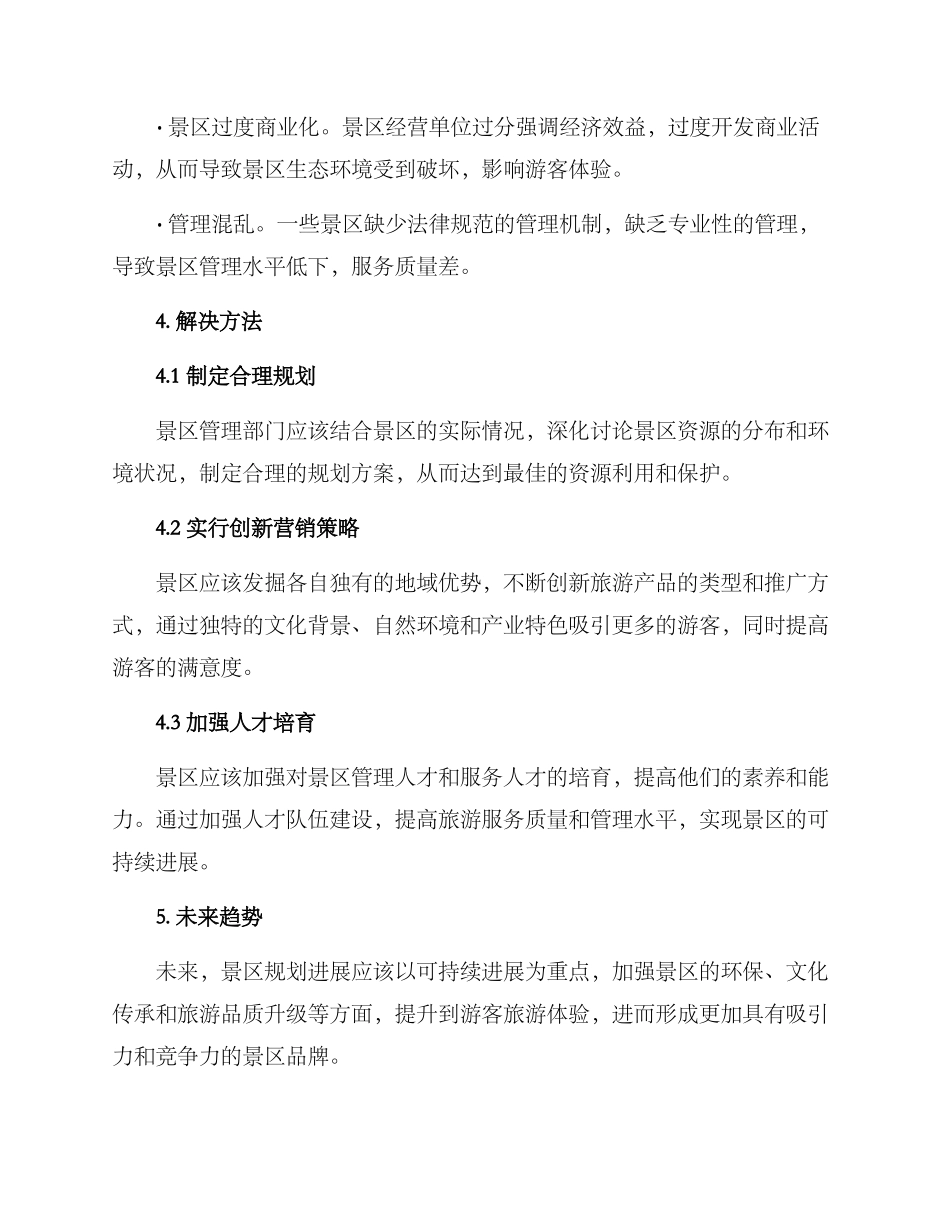 景区规划发展方案_第2页