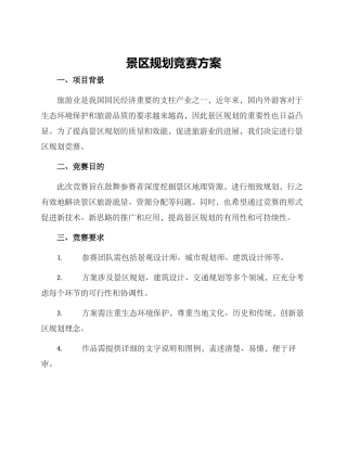 景区规划竞赛方案
