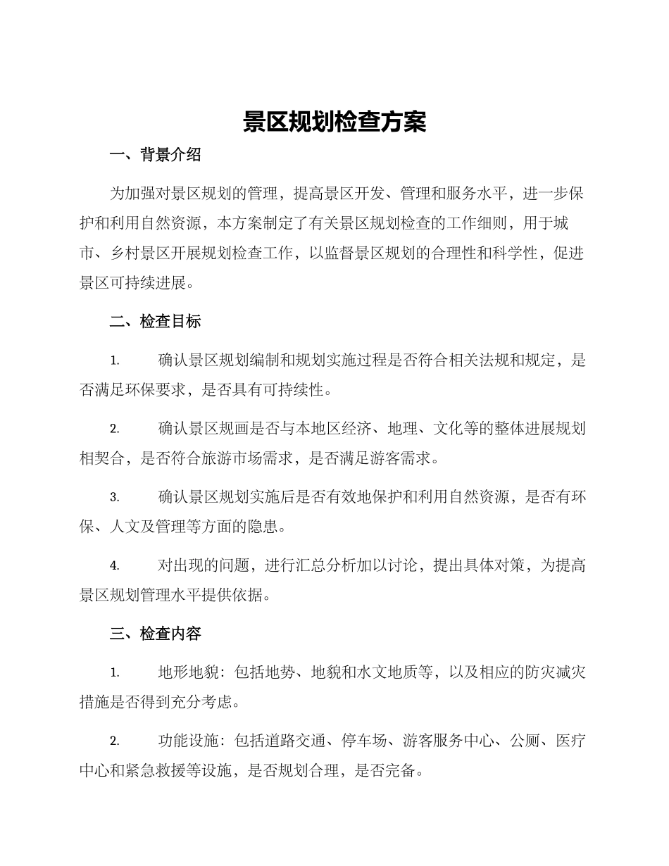 景区规划检查方案_第1页
