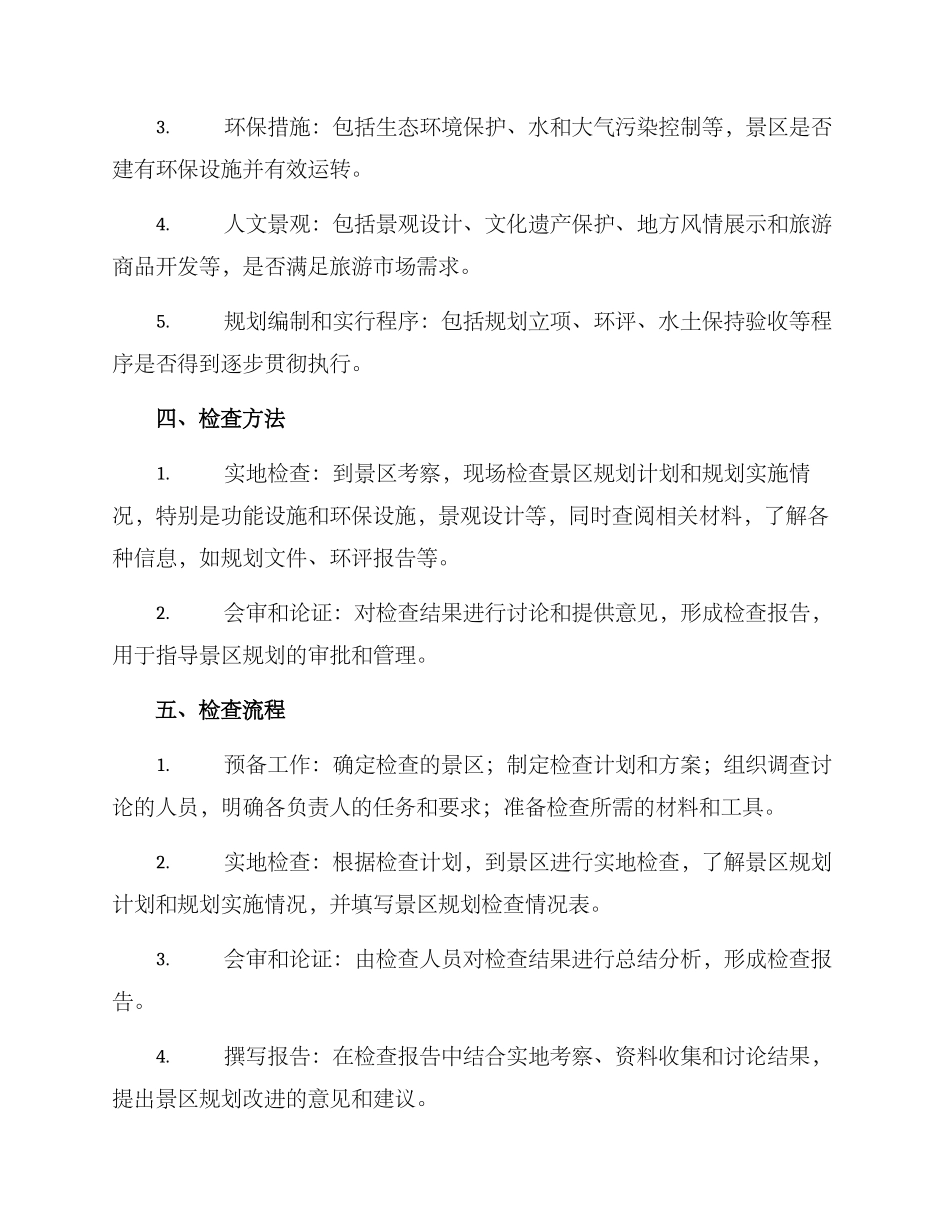 景区规划检查方案_第2页