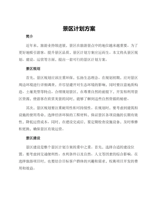 景区计划方案