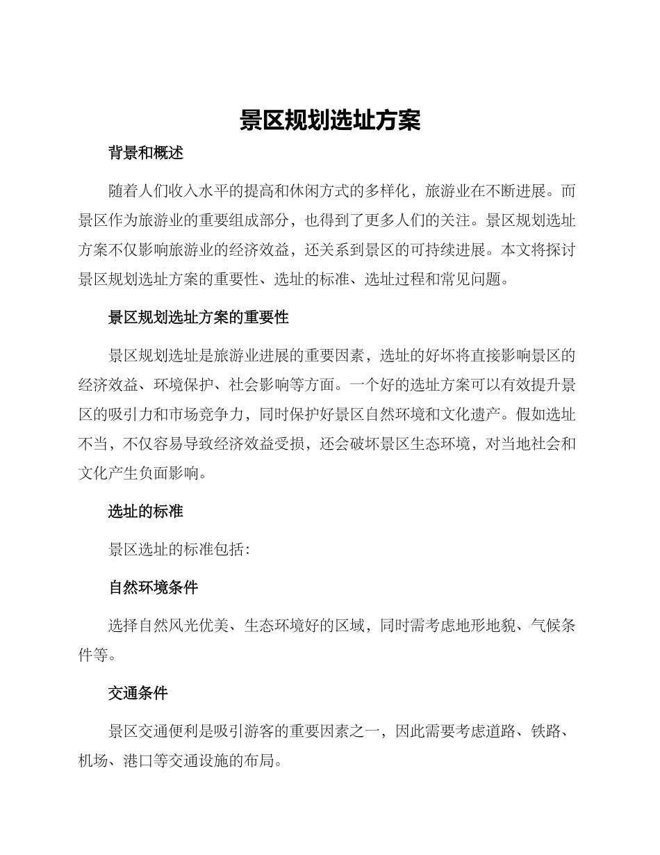 景区规划选址方案_第1页