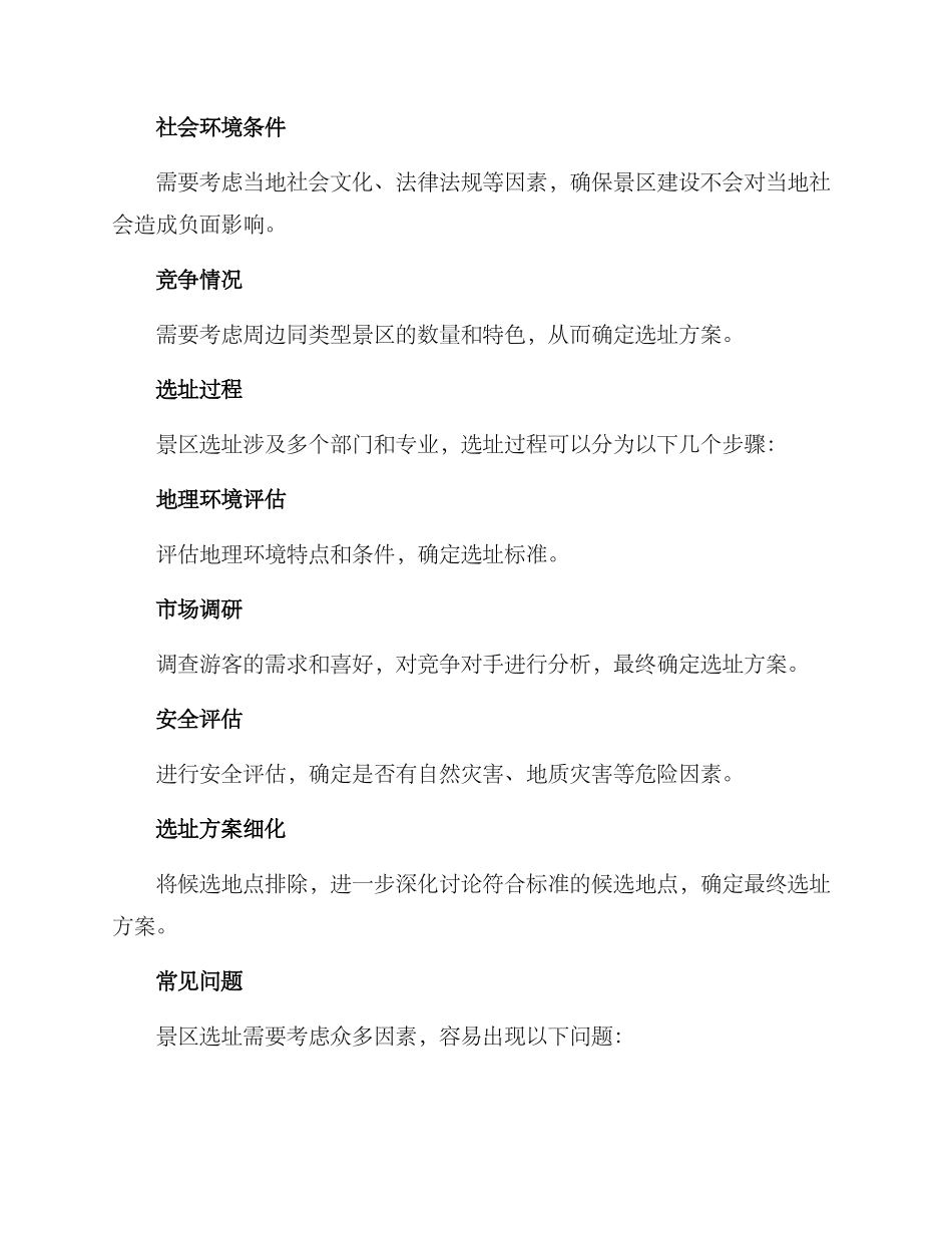 景区规划选址方案_第2页