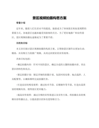 景区视频拍摄构思方案