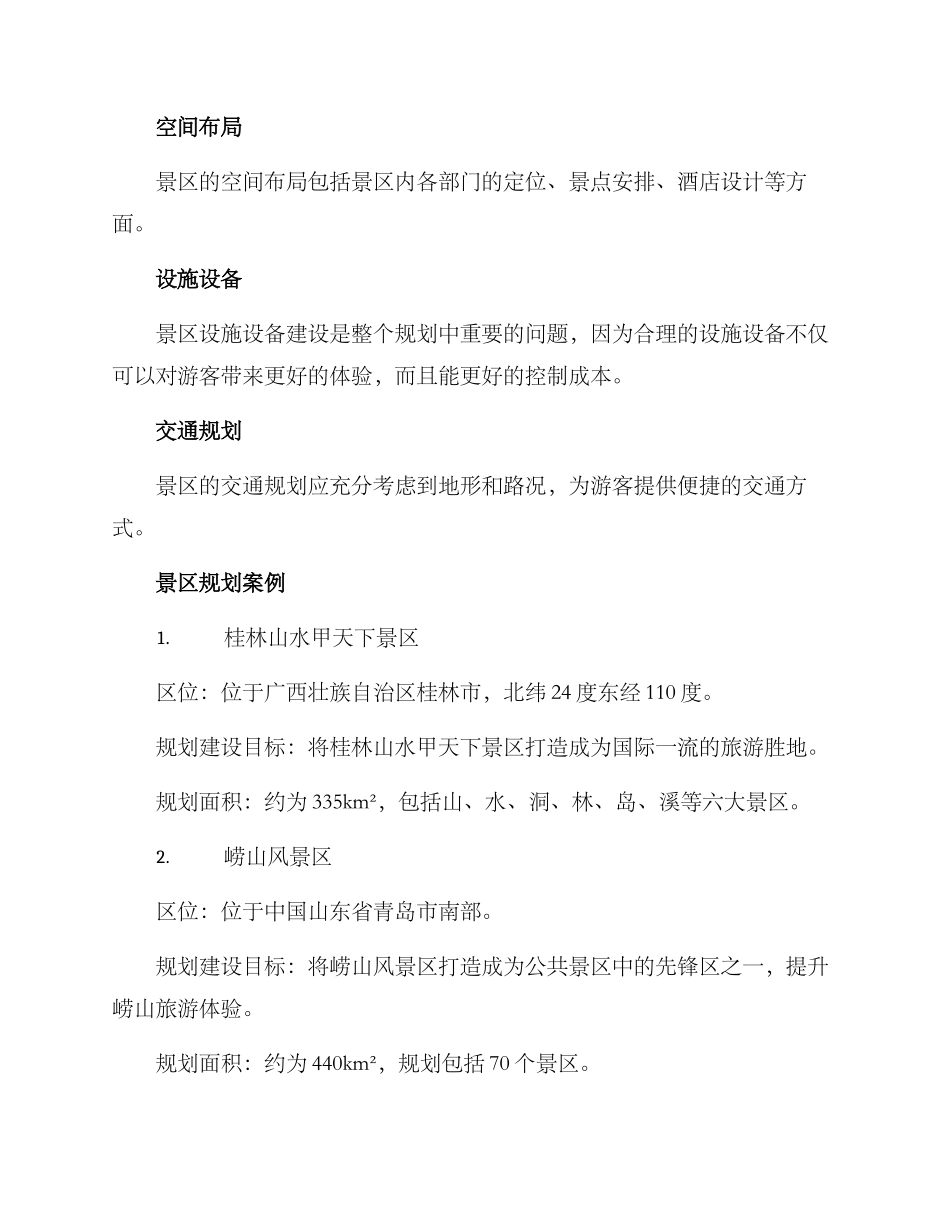 景区规划方案分析报告_第2页