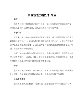 景区规划方案分析报告