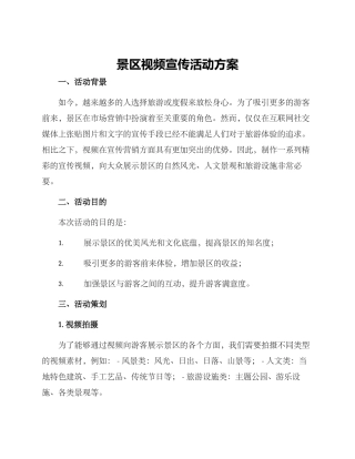 景区视频宣传活动方案