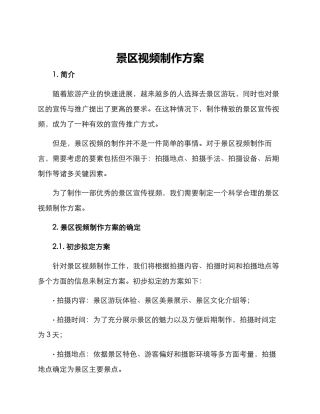 景区视频制作方案