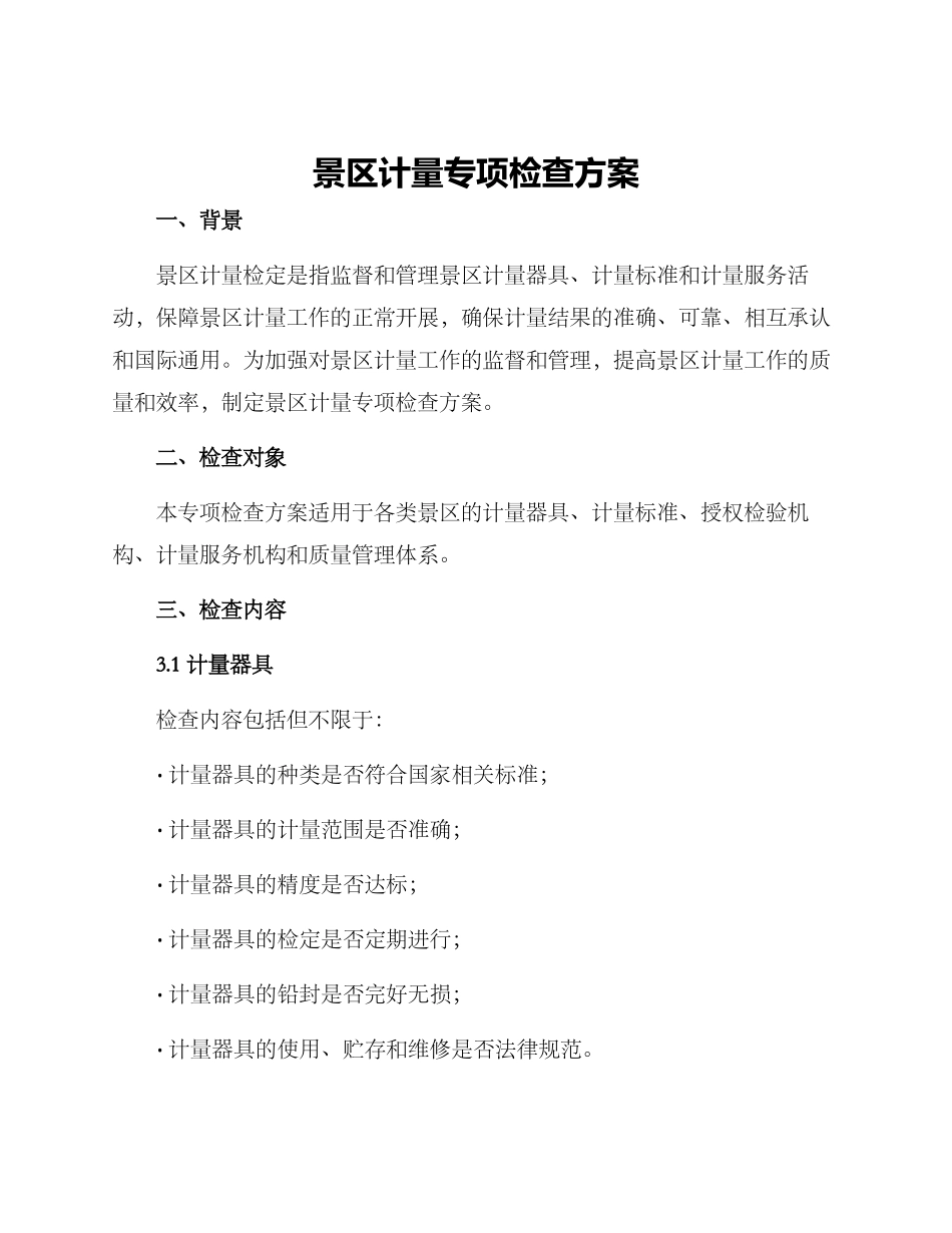 景区计量专项检查方案_第1页