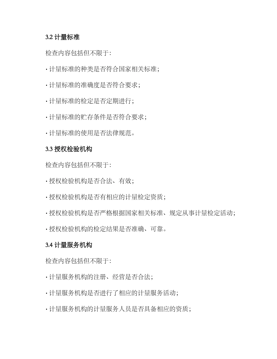 景区计量专项检查方案_第2页