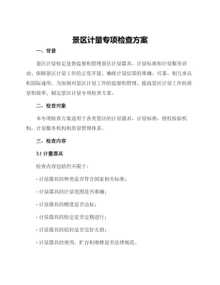 景区计量专项检查方案
