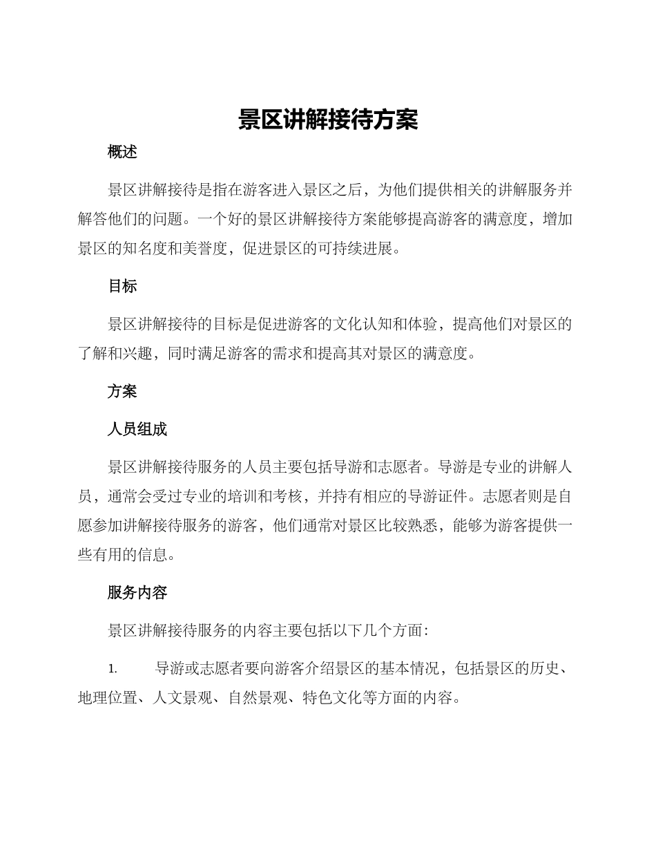 景区讲解接待方案_第1页