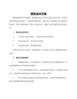 景区设点方案