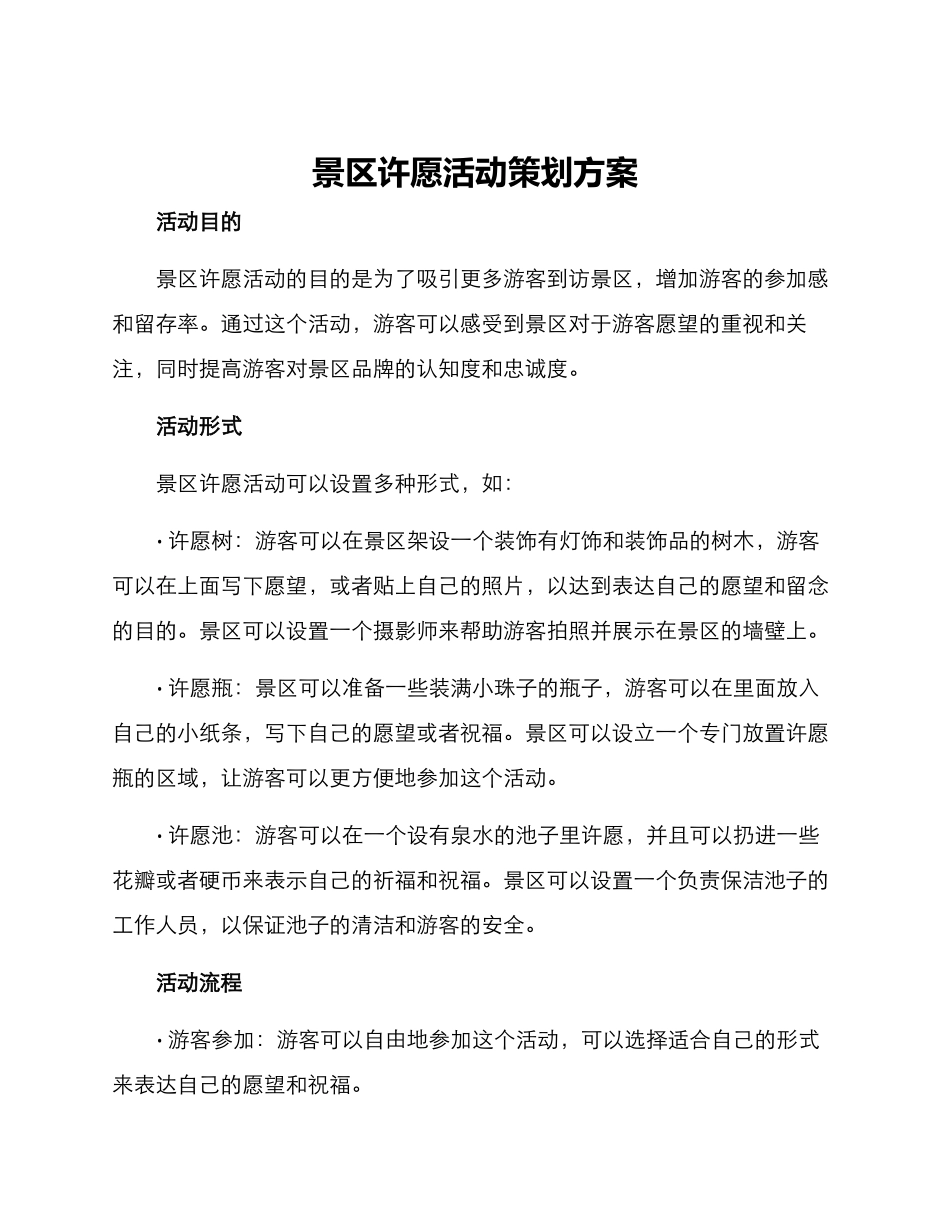 景区许愿活动策划方案_第1页