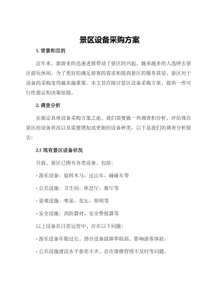 景区设备采购方案