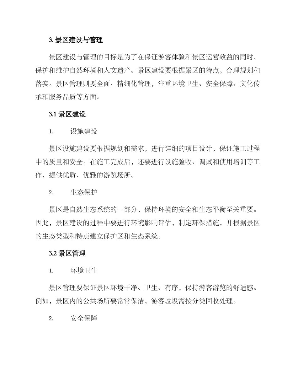 景区设计建造方案_第3页