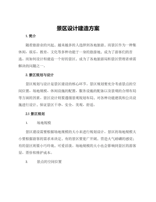 景区设计建造方案