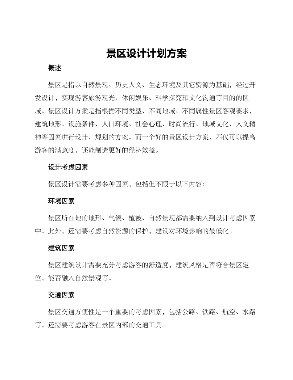 景区设计计划方案_第1页