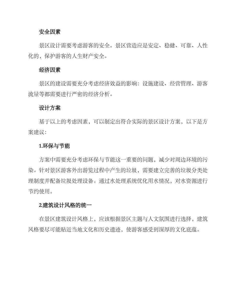 景区设计计划方案_第2页