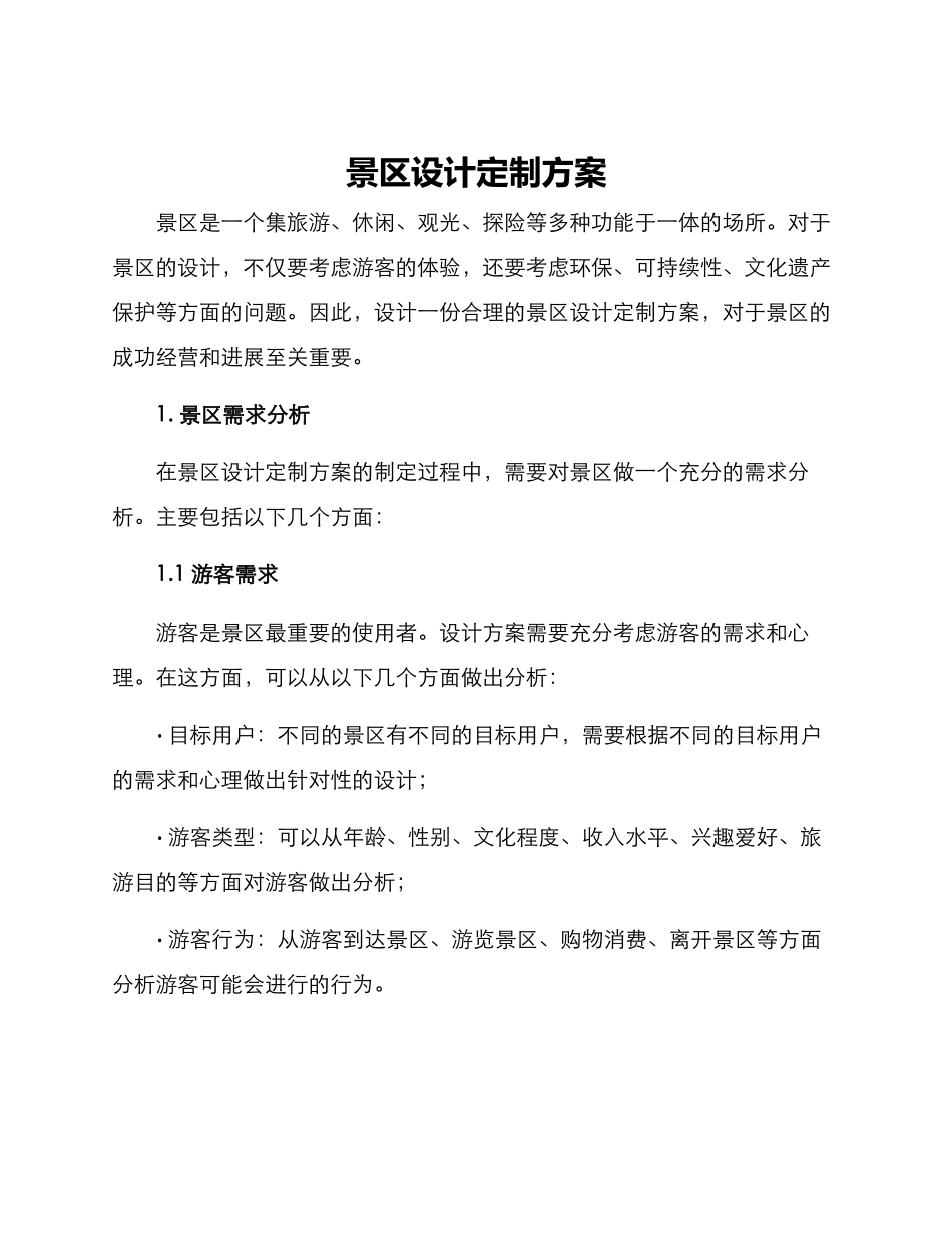 景区设计定制方案_第1页