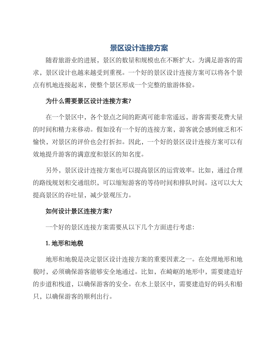 景区设计连接方案_第1页