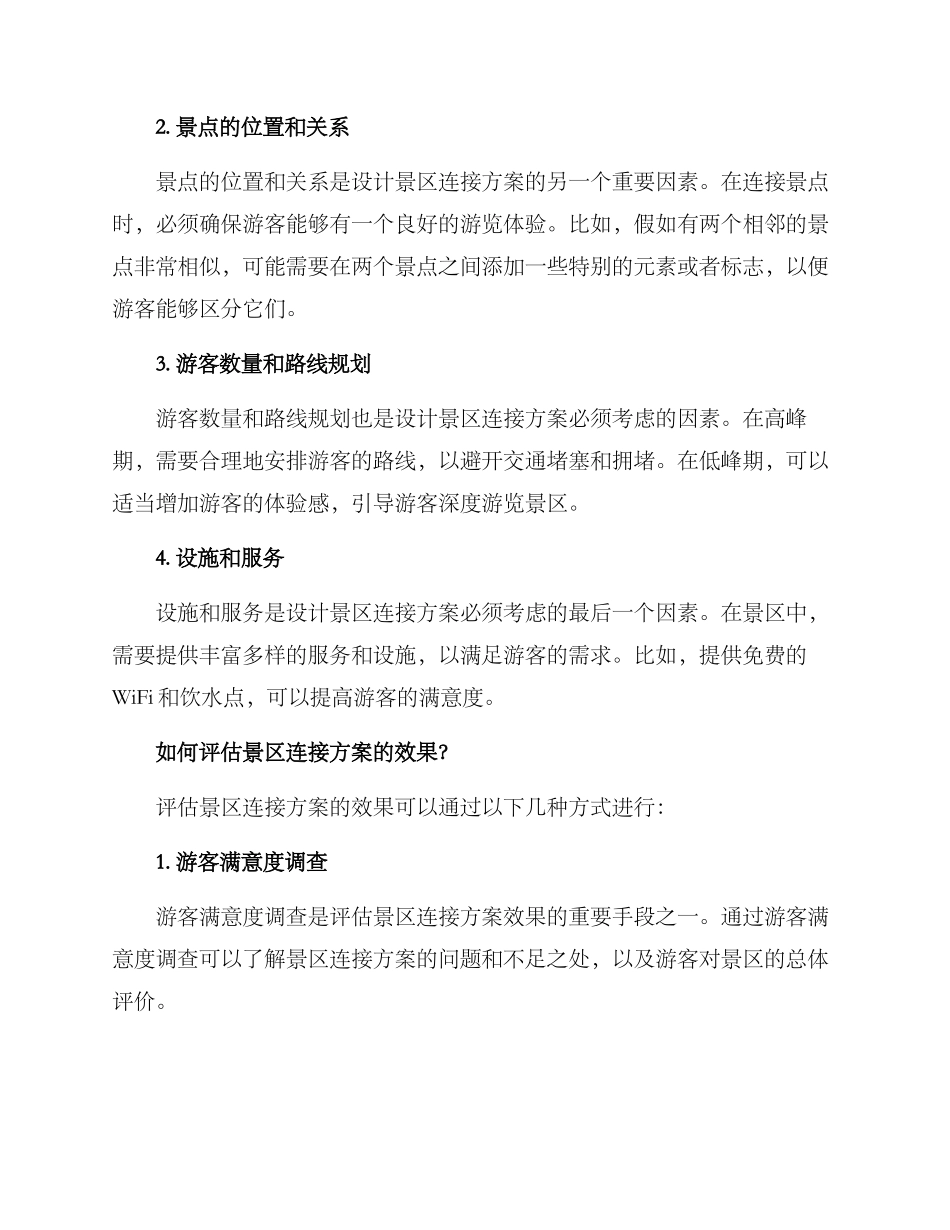 景区设计连接方案_第2页