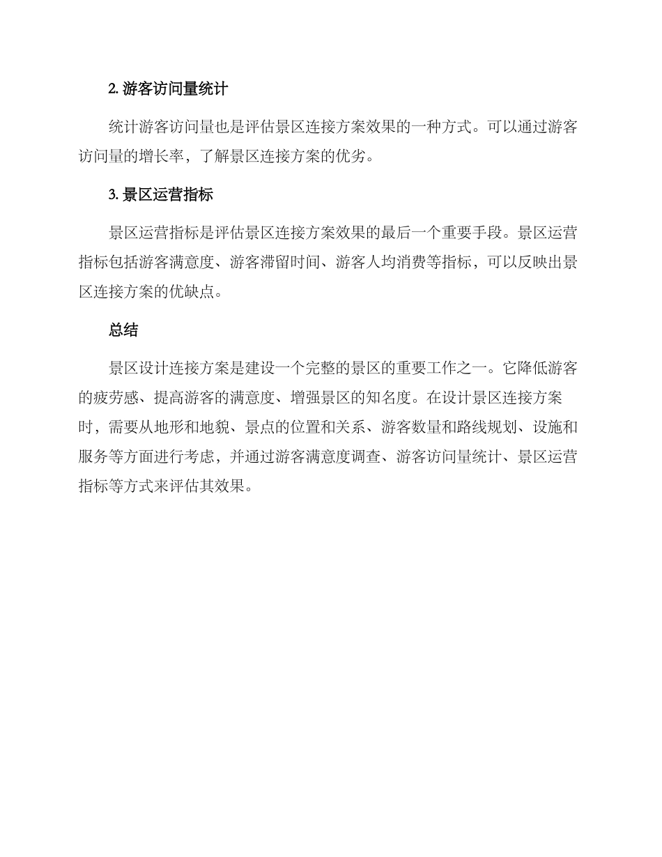 景区设计连接方案_第3页