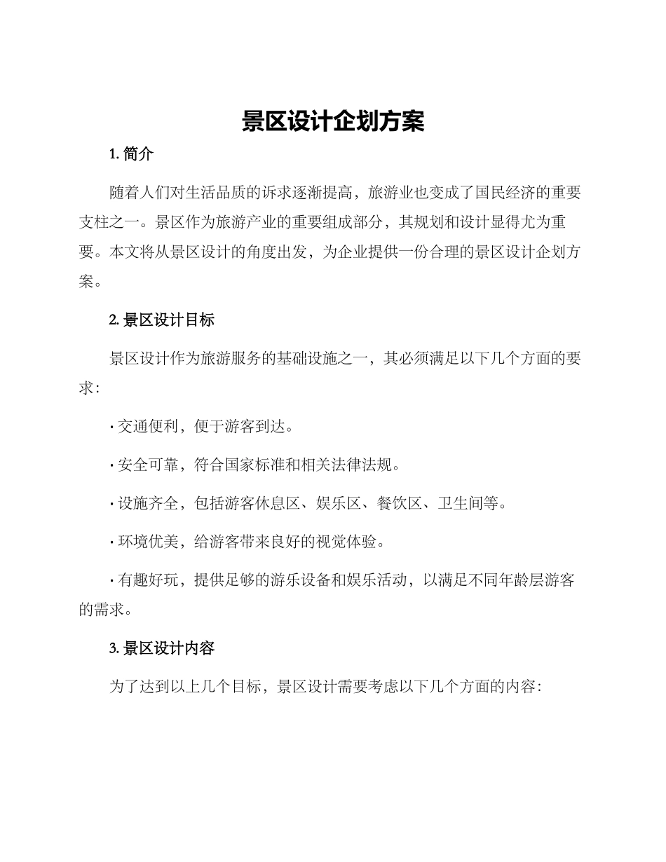 景区设计企划方案_第1页