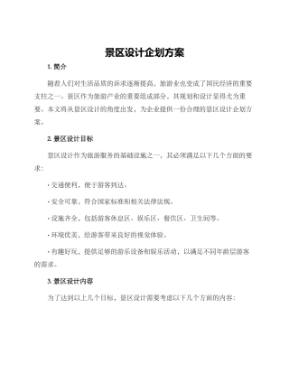 景区设计企划方案
