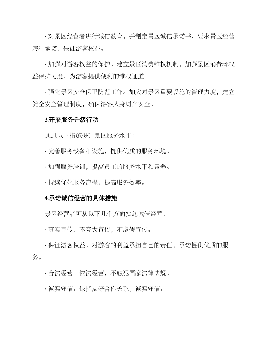 景区诚信经营方案_第2页