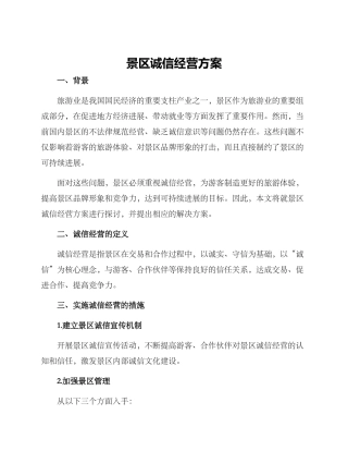 景区诚信经营方案