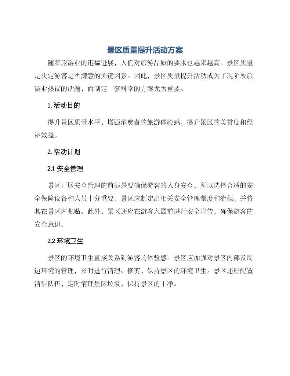 景区质量提升活动方案_第1页