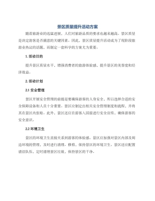 景区质量提升活动方案