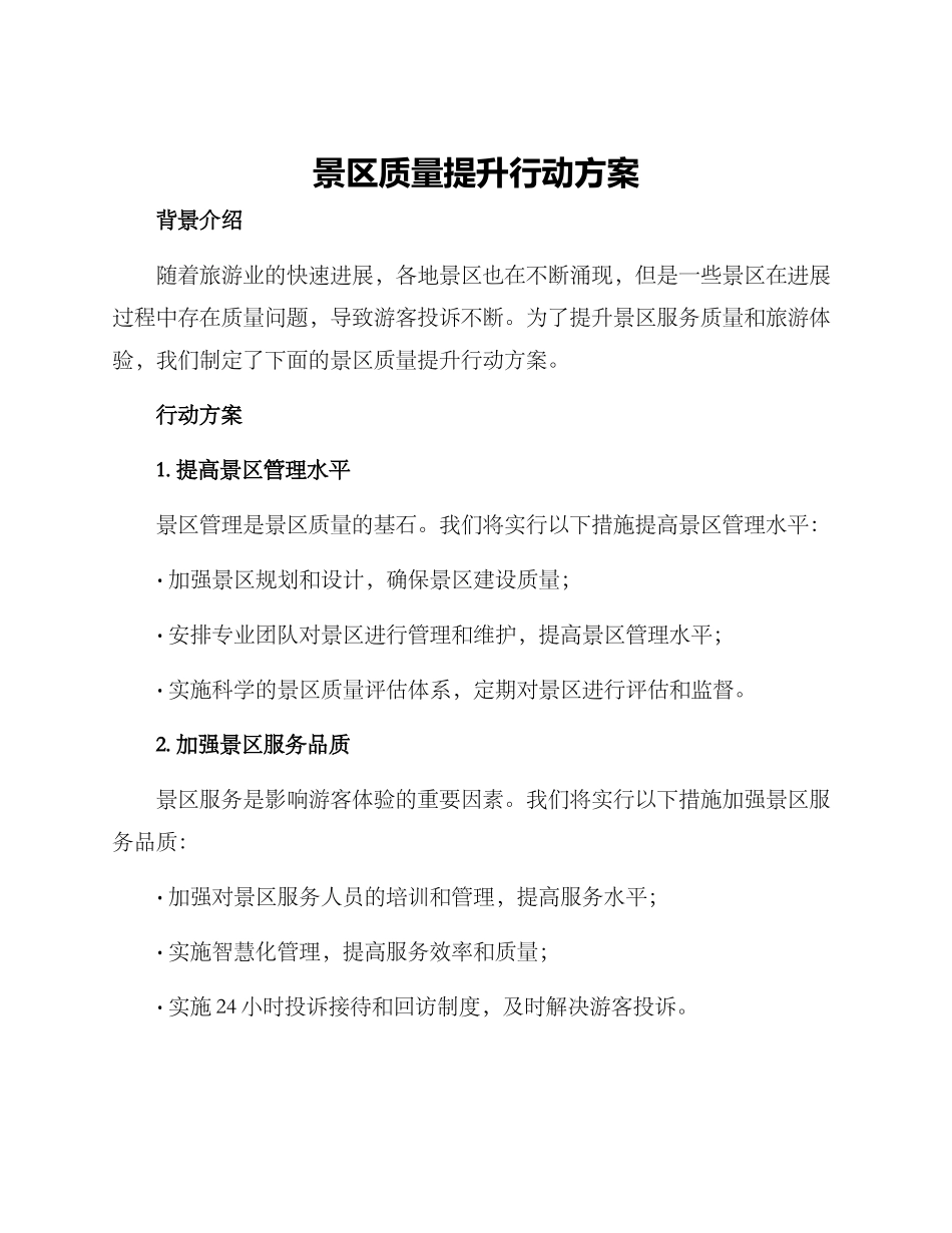 景区质量提升行动方案_第1页