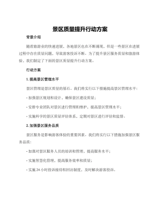 景区质量提升行动方案